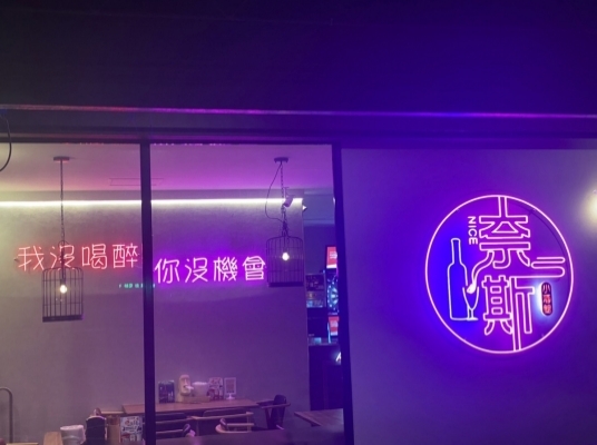 奈斯小酒館