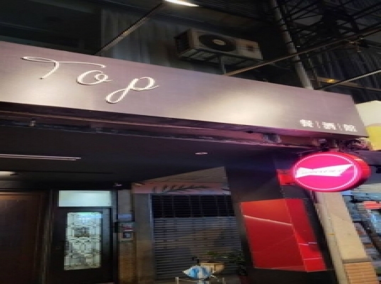 T.O.P 餐酒館