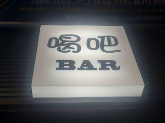 喝吧鏢Bar