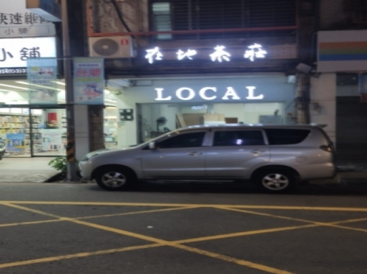 在地餐酒館 Local Bistro