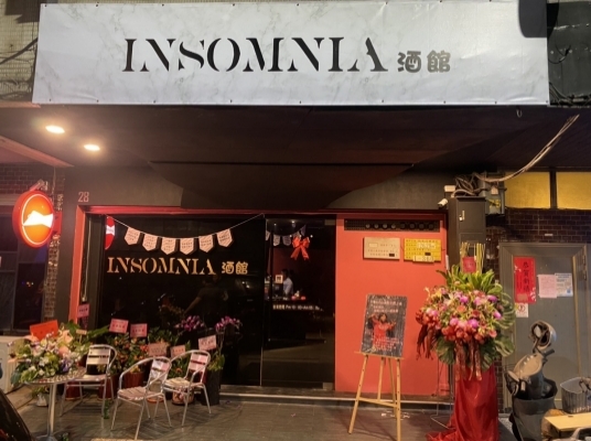 Insomnia 餐酒館