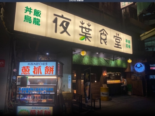 夜葉食堂