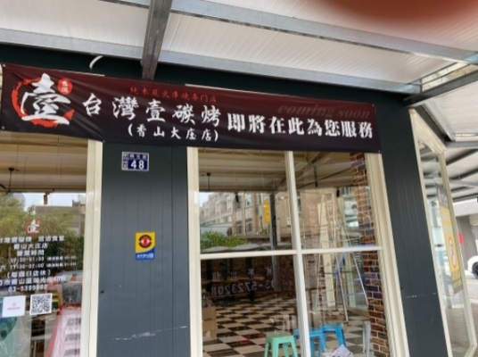 台灣壹碳烤(香山大庄店)