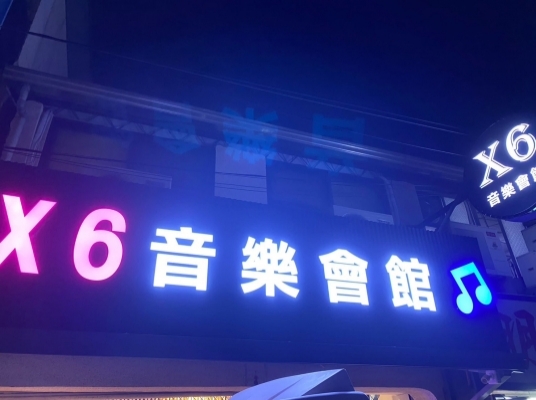 X6 音樂會館