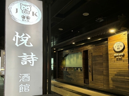 悅詩酒館 JK Bar