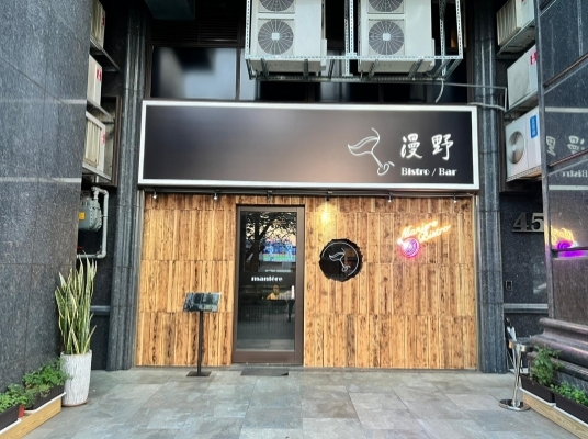 漫野餐酒館 Manière Bistro