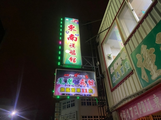 東南撞球館 - PD11苗栗旗艦店