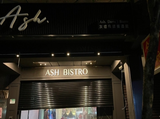 ASH 灰燼餐酒館