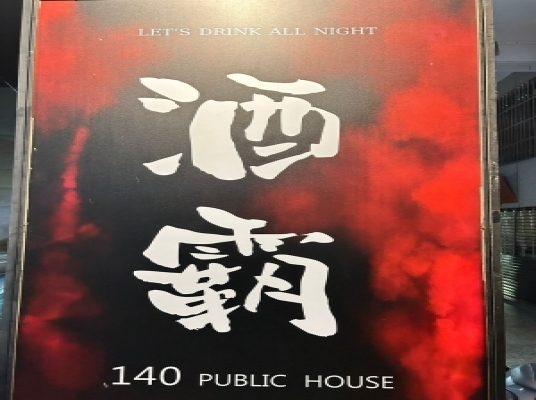 酒霸140