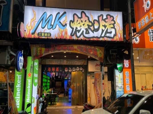 MK 燒烤