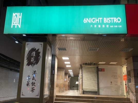 六夜餐酒館