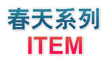 春天系列 ITEM