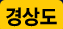 경상도