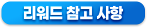 리워드 참고 사항